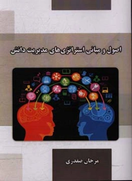 اصول و مبانی استراتژی‌های مدیریت دانش