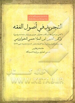 التجرید فی اصول الفقه