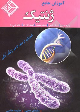 آموزش جامع ژنتیک: ویژه دانش‌آموزان سال سوم دبیرستان و داوطلبان کنکور رشته‌ی تجربی