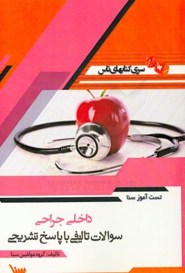 تست‌آموز سنا داخلی جراحی (مامایی)