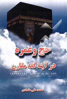 حج و عمره در آینه فقه مقارن