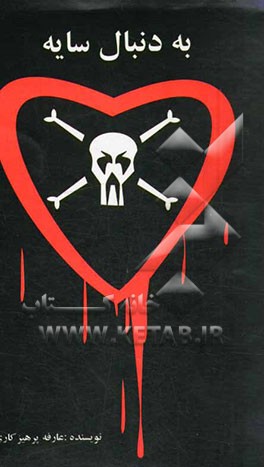 به دنبال سایه