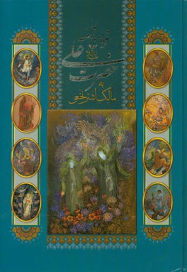 فرمان‌نامه علی (ع) به مالک اشتر نخعی