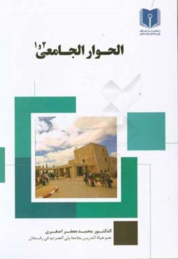 الحوار الجامعی (1 و 2)