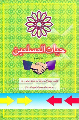 حیات المسلمین