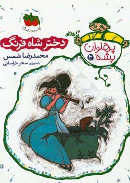 دختر شاه فرنگ