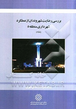 بررسی رضایت شهروندان از عملکرد شهرداری منطقه 5