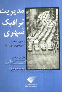 مدیریت ترافیک شهری و مدیریت تقاضا در کشورهای در حال توسعه