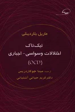 تیک تاک اختلالات وسواسی - اجباری (OCD)