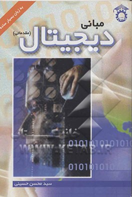 مبانی دیجیتال (مقدماتی