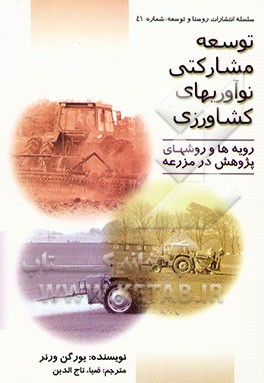 توسعه مشارکتی نوآوریهای کشاورزی