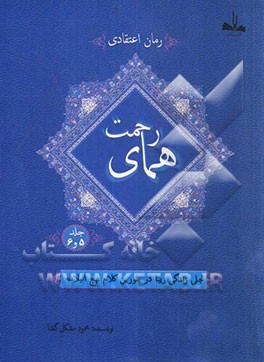 همای رحمت: تجلی زندگی زیبا در بلورین کلام نهج البلاغه