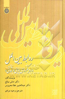 روابط بین‌الملل "رویکردی دینی و تمدنی"