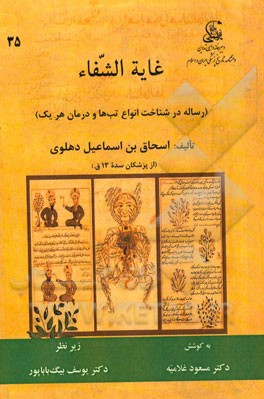 غایه الشفاء (رساله در شناخت انواع تب‌ها و درمان هر یک)