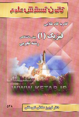 راهنمای گام به گام طلایی فیزیک (1) پیش‌دانشگاهی تجربی