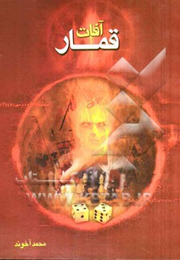 آفات قمار: پژوهشی در رابطه با اثرات مخرب قمار در جامعه