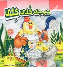جوجه گلی گلی