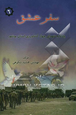 سفر عشق: بر اساس زندگینامه، وصیت‌نامه و خاطرات جمعی از شهدای جهاد کشاورزی استان بوشهر