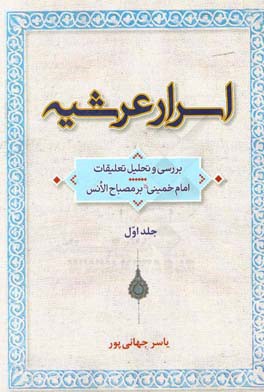 اسرار عرشیه: بررسی و تحلیل تعلیقات امام خمینی (ره) بر مصباح الانس