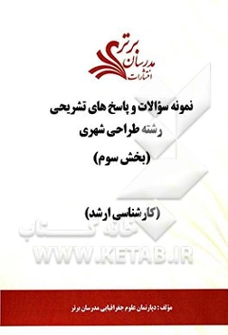 نمونه سوالات و پاسخ‌های تشریحی رشته طراحی شهری (بخش سوم) کارشناسی ارشد