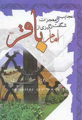 عجایب و معجزات شگفت‌انگیزی از امام باقر (ع) (اثبات حقانیت مذهب تشیع