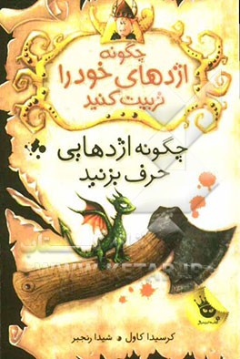 چگونه اژدهایی حرف بزنید