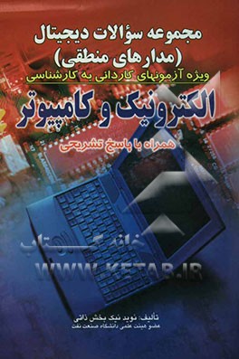 مجموعه سوالات دیجیتال (مدارهای منطقی): ویژه آزمونهای کاردانی به کارشناسی الکترونیک و کامپیوتر همراه با پاسخ تشریحی