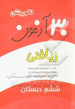 30 آزمون ریاضی (ششم دبستان): ویژه‌ی دانش‌آموزان سال ششم دبستان، داوطلبان ورود به مدارس ممتاز و برتر آموزشی ...