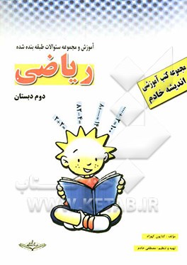کتاب آموزشی - کار: ریاضی دوم دبستان