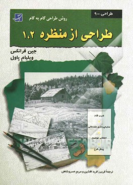 طراحی منظره 1 و 2 (روش طراحی گام به گام