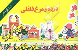 دزده و مرغ فلفلی: شعر کودکانه