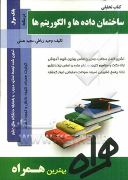 ساختمان داده‌ها و الگوریتم‌ها