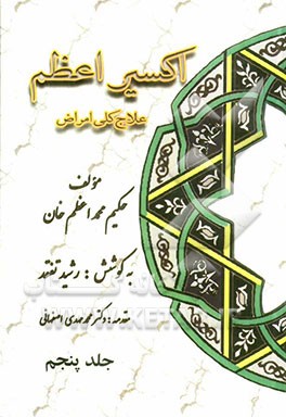 اکسیر اعظم: علاج کلی امراض، اورام و بثور، امراض جلد، امراض متفرقه، جراحات و شکسته‌بندی، سموم