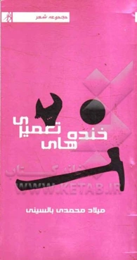 خنده‌های تعمیری