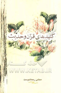کلیدهای قرآن و حدیث