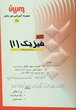 کنکور فیزیک (1) مجموعه تستهای تفکیکی درس به درس، تستهای تالیفی، سراسری و آزاد تا سال 85 - 84، پاسخ تشریحی تستها و نکات تستی
