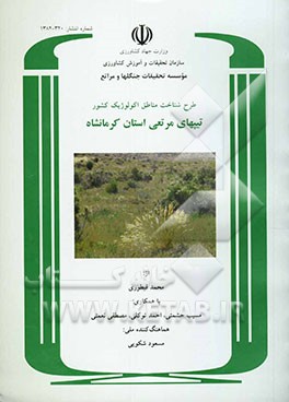 طرح شناخت مناطق اکولوژیک کشور: تیپهای گیاهی استان کرمانشاه