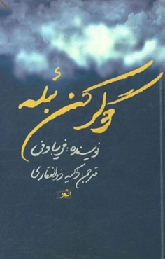 گولرکن بئله