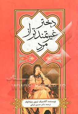 دختر غیرتمندتر از مرد