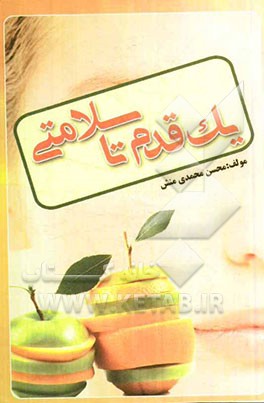 یک قدم تا سلامتی