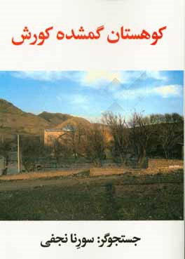 کوهستان گمشده‌ی کورش