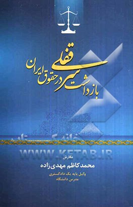 بازداشت سرقفلی در حقوق ایران