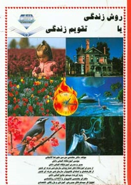 روش زندگی یا تقویم زندگی