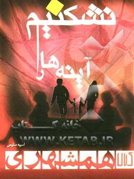 آینه‌ها را نشکنیم