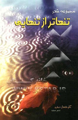 تنهاتر از تنهایی: گلچین اشعار