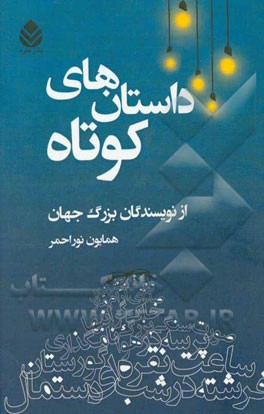 داستان‌های کوتاه