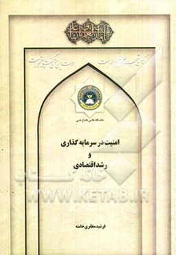 امنیت سرمایه‌گذاری و رشد اقتصادی