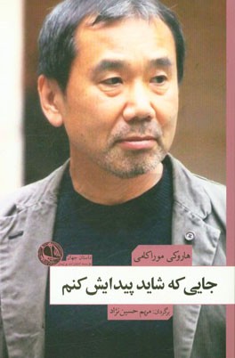 جایی که شاید پیدایش کنم