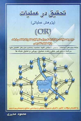 تحقیق در عملیات (پژوهش عملیاتی