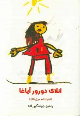 ائلای دورور آیاغا (نمایشنامه موزیکال کودک)